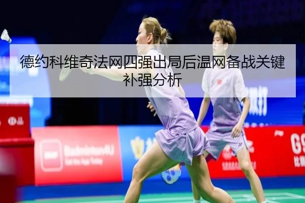 de-yue-ke-wei-qi-fa-wang-si-qiang-chu-ju-hou-wen-wang-bei-zhan-guan-jian-bu-qiang-fen-xi-2-825.jpg