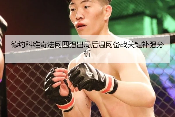 德约科维奇法网四强出局后温网备战关键补强分析